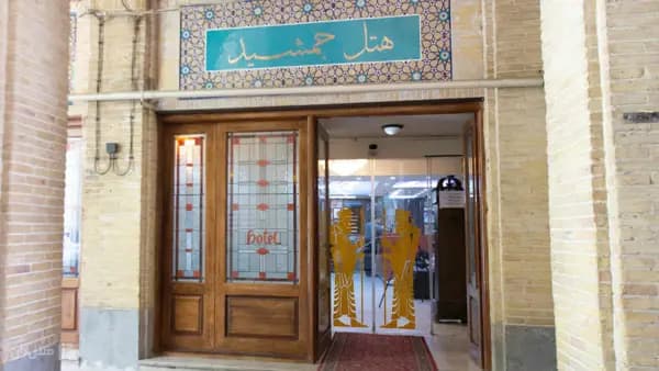نمای بیرونی هتل جمشید در اصفهان