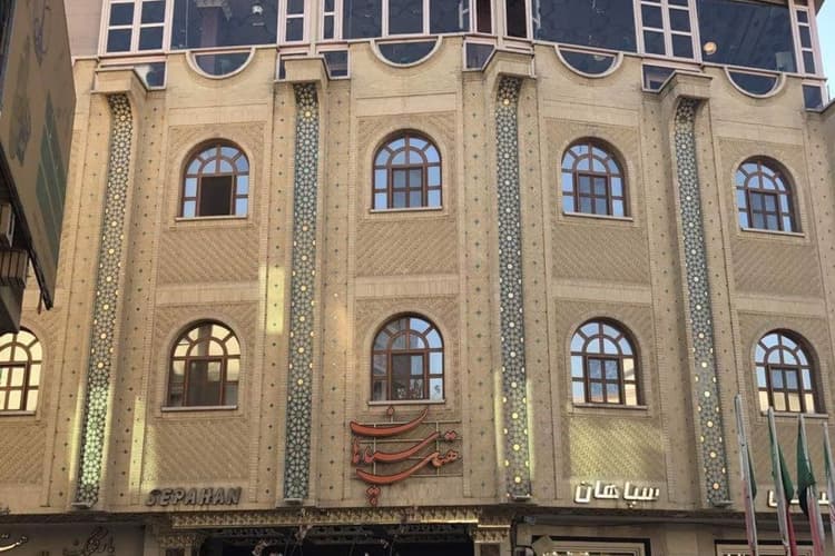 هتل سپاهان اصفهان هتل سپاهان اصفهان